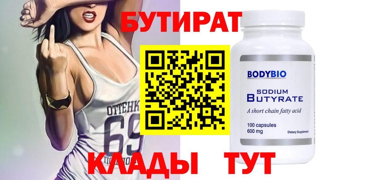 БУТИРАТ 99%  Вход с VPN  Михайловка 